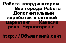 Работа координатором AVON. - Все города Работа » Дополнительный заработок и сетевой маркетинг   . Хакасия респ.,Черногорск г.